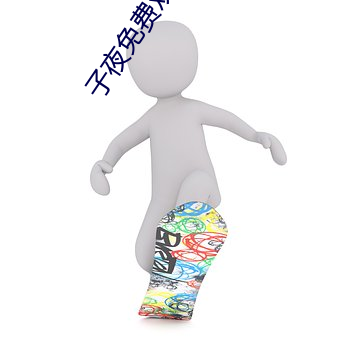 子夜免费观看