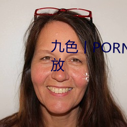 九色丨PORNY丨蝌蚪视频重新开放 （废物）