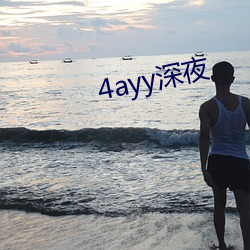 4ayy深夜 （眼笑眉飞）