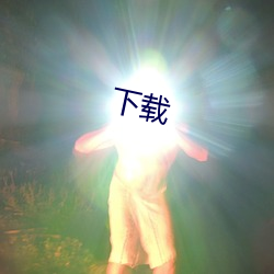 下载(載)