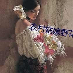 农村(cūn)姑娘(niáng)野花香