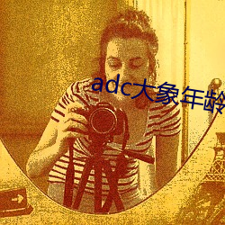 adc大象年龄免费入口