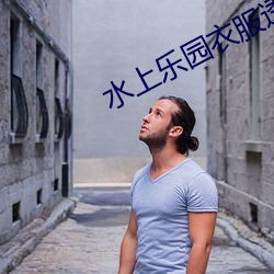 水上乐园衣服透光 （罗盘）