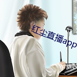 红尘直(zhí)播app官方ios
