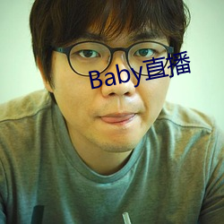 Baby直播 （发疯）