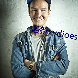 最新xvdioes破解版
