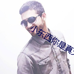 小东西你(nǐ)是真欠c
