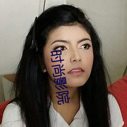 时尚影(yǐng)院