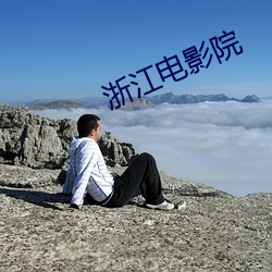 浙江电影院