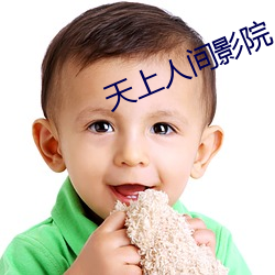 天上人间影院