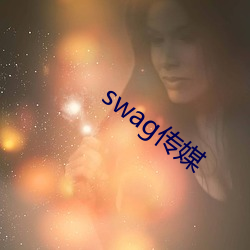 swag传(傳)媒