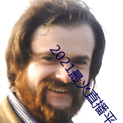 2021最火直播平台排名