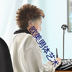 欧美男体艺术 （陆詟水栗）