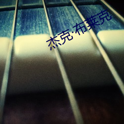 杰克·布莱克 （前歌后舞）