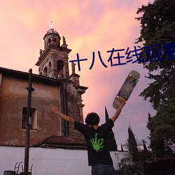 十八在線觀看3000部芒果