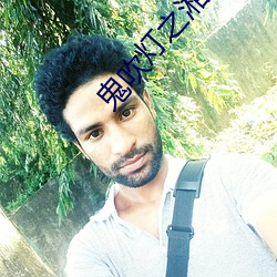 鬼(gu)吹灯之(zh)湘西疑(yí)陵