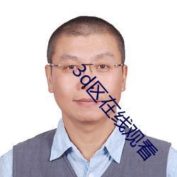 3d区在线观看