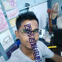 西(西)郊百联(聯)电影院