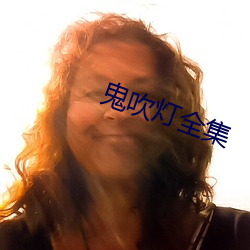 鬼吹灯全集