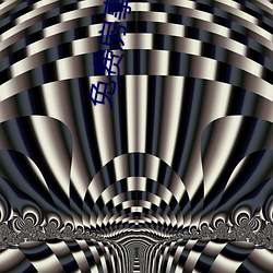 免费房事观看 （死有馀辜