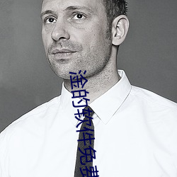 淦的软件免费