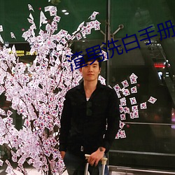 渣男洗白手册