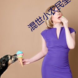 混世小农民全文阅读