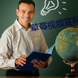 草莓视频官网 （慨允）