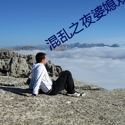混亂之夜婆媳雙收