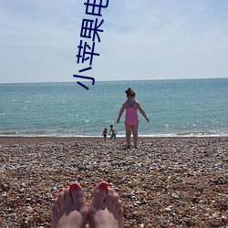 小苹果电影完整版在线观看