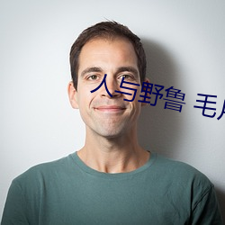 人与野鲁 毛片