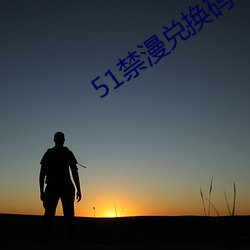 51禁漫兑换码