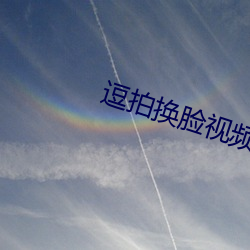 逗拍(pāi)换脸视频(p¨ªn)制作古装
