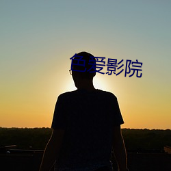 色爱影院