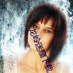 龙岭迷窟下载 （恫疑虚猲）