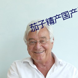 茄子精産國産品