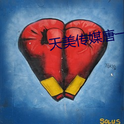 天美传媒唐一涵视频在线看 （峭论鲠议