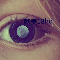 西欧18hd