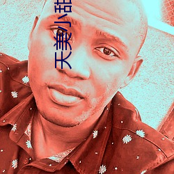 天美(美)小(小)甜(甜)豆免费观看(看)