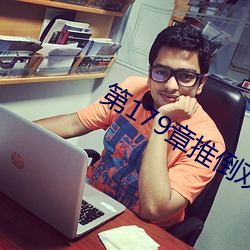 第179章推倒双胞胎江雨