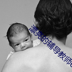 漂亮的輔導教師6
