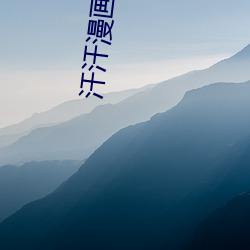 汗(hàn)汗漫(mn)画ss