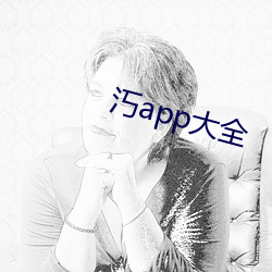 汅(miǎn)app大(dà)全(quán)