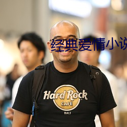 經典愛情小說