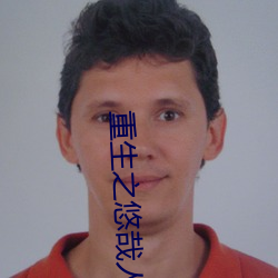 重生之悠哉人生