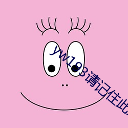 yw193請記住此域名