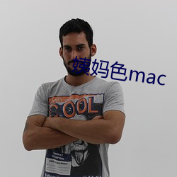 姨妈色mac （文本）