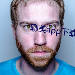 聊美app下载 （警愦觉聋）