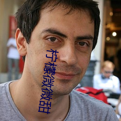 柠檬(méng)微微甜