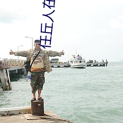 任丘人在线